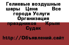 Гелиевые воздушные шары › Цена ­ 45 - Все города Услуги » Организация праздников   . Крым,Судак